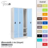 ราคา TRIODECOR ตู้ล็อกเกอร์เหล็ก 3 ช่อง (มีกุญแจ) รุ่น CLK-03L ฟ้า,กรุงเทพฯ (12096396)