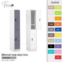 ราคา TRIODECOR ตู้ล็อกเกอร์ ทรงสูง (แคบ) 2บาน รุ่น CLK-02S เทาตู้,กรุงเทพฯ (12096530)
