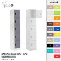 ราคา TRIODECOR ตู้ล็อกเกอร์ ทรงสูง (แคบ) 5บาน รุ่น CLK-05S เทาตู้,กรุงเทพฯ (12096878)