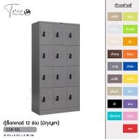 ราคา TRIODECOR ตู้ล็อกเกอร์เหล็ก 12 ช่อง (มีกุญแจ) รุ่น CLK-12L เทาราชการ,กรุงเทพฯ (12096996)