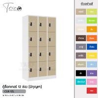 ราคา TRIODECOR ตู้ล็อกเกอร์เหล็ก 12 ช่อง (มีกุญแจ) รุ่น CLK-12L ครีมไข่,ต่างจังหวัด (12097006)