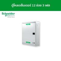 ราคา Schneider ตู้โหลดเซ็นเตอร์ แบบ เมนเบรกเกอร์ 100A ขนาด 12 ช่อง 3 เฟส 4 สาย แรงดัน 240/415 VAC รหัส QO3-100EZ12G/SN QO3-100EZ12G/SN (12089450)