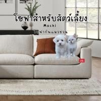 ราคา MorningLux โซฟารุ่น Mochi โซฟาสำหรับสัตว์เลี้ยง โซฟากันแมวข่วน ขนาด 180x80x77 cm. น้องหมาแมวข่วนน้อย,1ตัว (12089498)