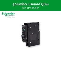 ราคา Schneider เซอร์กิตเบรกเกอร์ลูกย่อย QOvs ชนิด 1 โพล ขนาด 50A 6kA รหัส QO150VSC6T QO150VSC6T (12089749)