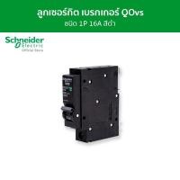ราคา Schneider เซอร์กิตเบรกเกอร์ลูกย่อย QOvs ชนิด 1 โพล ขนาด 16A 6kA รหัส QO116VSC6T QO116VSC6T (12089765)
