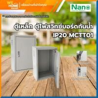 ราคา NANO ตู้เหล็ก ตู้ไฟสวิทซ์บอร์ดขนาดมาตรฐาน กันน้ำ IP20 มีหลายขนาดให้เลือก MCTT01 (12091483)