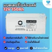 ราคา lv topsun แบตเตอรี่ 150ah 12v ของแท้จากตัวแทนจำหน่าย gel battery deep cycle (12095626)