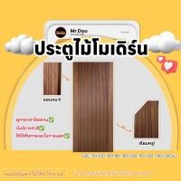 ราคา MR.DOO ประตูไม้เนื้อแข็ง ลงสี 70x200 (12099348)