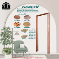 ราคา Nanta Wasadu วงกบประตูไม้ วงกบภายใน ภายนอก ไม้เนื้อแข็งตีบัว 100x200 CM. (12101974)