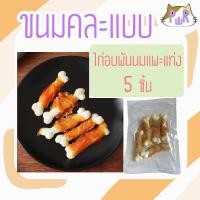 ราคา Puurpet ขนมหมา ขนมแมว ขนมสุนัข ขนมแมวเลีย ไส้กรอกหมา pet dog cat treats ไก่พันกระดูกนมแพะ (12109046)