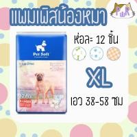 ราคา Puurpet แพมเพิสสุนัข ตัวเมีย ผ้าอ้อมหมา แผ่นรองซับตัวเมีย PET SOFT female diaper XL (38-58 ซม) (12109094)