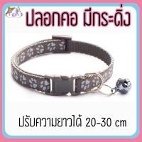 ราคา Puurpet ปลอกคอแมวมีกระดิ่ง bell cat collar [เท้า] เทา (12109113)