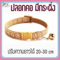 ราคา Puurpet ปลอกคอแมวมีกระดิ่ง bell cat collar [เท้า] เนื้อ (12109122)