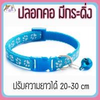 ราคา Puurpet ปลอกคอแมวมีกระดิ่ง bell cat collar [เท้า] ฟ้า (12109125)