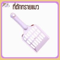 ราคา Puurpet ที่ตักทรายแมว cat litter spoon ม่วง (12109275)
