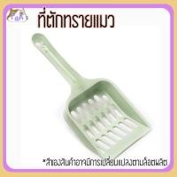 ราคา Puurpet ที่ตักทรายแมว cat litter spoon เขียว (12109276)