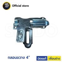 ราคา กลอนประตู กลอนประตูเหล็ก 4นิ้ว (12109660)