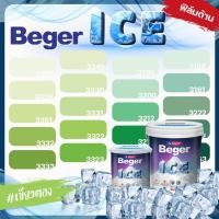 ราคา Beger สีทาภายนอก และ สีทาภายใน สีเขียว ตอง ด้าน ขนาด 1 ลิตร ICE กันร้อนเยี่ยม ภายใน 3222 (12077750)