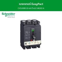 ราคา Schneider เบรกเกอร์ EasyPact CVS100B 25 kA ที่ 415 VAC63 A ทริปยูนิตแบบ TM-D trip unit 3P/3d รหัส LV510305 เบรกเกอร์ (12089099)