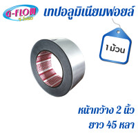 ราคา GFLOW เทปอลูมิเนียมฟอยล์ หน้ากว้าง 2 ความยาว 45 หลา. เทปติดท่อลม เทปปิดรอยรั่ว เทปฟอยด์ เทปอลูมิเนียมฟอยล์ กว้าง 2 นิ้ว x 45 หลา 1 ม้วน (12092371)