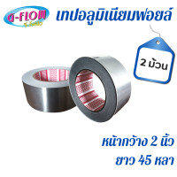 ราคา GFLOW เทปอลูมิเนียมฟอยล์ หน้ากว้าง 2 ความยาว 45 หลา. เทปติดท่อลม เทปปิดรอยรั่ว เทปฟอยด์ เทปอลูมิเนียมฟอยล์ กว้าง 2 นิ้ว x 45 หลา 2 ม้วน (12092372)