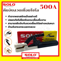 ราคา SOLO คีมจับลวดเชื่อม 300A/500A คีมอ๊อก คีมจับเชื่อม คีมเชื่อม มือจับเชื่อม 500A (12083236)