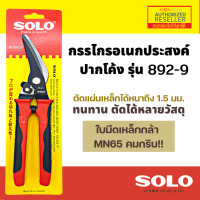 ราคา SOLO กรรไกรตัดเหล็ก กรรไกรตัดสังกะสีกรรไกรตัดซีลาย กรรไกรตัดหนัง กรรไกรอเนกประสงค์ ปากตรง ขนาด 9 นิ้ว รุ่น No. 891-9 / ป ปากโค้ง 892-9 (12083253)