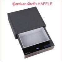 ราคา hafele 836.28.550 drawer safe ตู้เซฟแบบลิ้นชัก ตู้นิรภัย สำหรับบ้าน และโรงแรม deposit box (12083299)