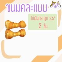 ราคา Puurpet ขนมหมา ขนมแมว ขนมสุนัข ขนมแมวเลีย ไส้กรอกหมา pet dog cat treats ไก่พันกระดูกจิ๋ว (12109048)