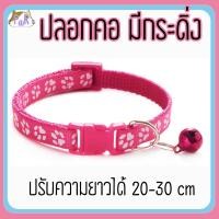ราคา Puurpet ปลอกคอแมวมีกระดิ่ง bell cat collar [เท้า] ชมพูเข้ม (12109110)
