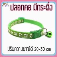 ราคา Puurpet ปลอกคอแมวมีกระดิ่ง bell cat collar [เท้า] เขียวอ่อน (12109114)