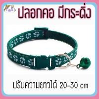 ราคา Puurpet ปลอกคอแมวมีกระดิ่ง bell cat collar [เท้า] เขียวแก่ (12109118)
