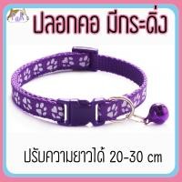 ราคา Puurpet ปลอกคอแมวมีกระดิ่ง bell cat collar [เท้า] ม่วงเข้ม (12109126)
