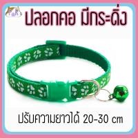 ราคา Puurpet ปลอกคอแมวมีกระดิ่ง bell cat collar [เท้า] เขียวเข้ม (12109127)