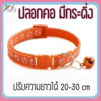 ราคา Puurpet ปลอกคอแมวมีกระดิ่ง bell cat collar [เท้า] ส้ม (12109128)