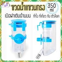 ราคา Puurpet ขวดน้ำแขวนกรง มีที่ล็อค เปิดฝาด้านบน กระต่าย แกสบี้ pet water bottle [350ml] น้ำเงิน (12109131)