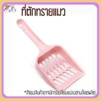 ราคา Puurpet ที่ตักทรายแมว cat litter spoon ชมพู (12109277)