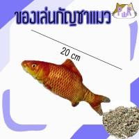 ราคา Puurpet ของเล่นแมว ของเล่นกัญชาแมว cat catnip toy ปลาคาร์ฟ20cm (12109315)