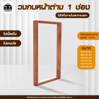 ราคา Nanta Wasadu วงกบหน้าต่าง 1 ช่อง ไม้เนื้อแข็ง 60x110 CM. (12106175)