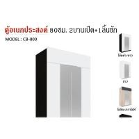 ราคา TRIODECOR ตู้อเนกประสงค์ 80ซม. 2บานเปิด+1ลิ้นชัก CB-800 สีโซลิค/กราไฟท์,ต่างจังหวัด / แพ็ค (12102737)