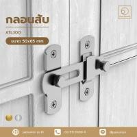 ราคา A-TENTORI กลอนสแตนเลส กลอนทองเหลือง กลอนประตู กลอนแบบสับ กลอนสับ อุปกรณ์ฮาร์ดแวร์ แพนยูเนี่ยน (Pan Union) สีสแตนเลส (12117754)