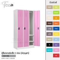 ราคา TRIODECOR ตู้ล็อกเกอร์เหล็ก 3 ช่อง (มีกุญแจ) รุ่น CLK-03L ชมพู,กรุงเทพฯ (12096366)