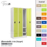 ราคา TRIODECOR ตู้ล็อกเกอร์เหล็ก 3 ช่อง (มีกุญแจ) รุ่น CLK-03L เขียว,ต่างจังหวัด (12096380)