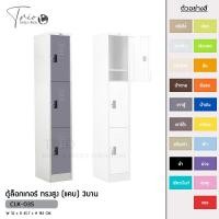 ราคา TRIODECOR ตู้ล็อกเกอร์ ทรงสูง (แคบ) 3บาน รุ่น CLK-03S เทาตู้,กรุงเทพฯ (12096631)