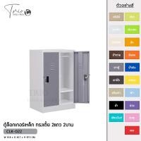 ราคา TRIODECOR ตู้ล็อกเกอร์เหล็ก ทรงเตี้ย 2แถว 2บาน รุ่น CLK-022 เทาตู้,กรุงเทพฯ (12096735)