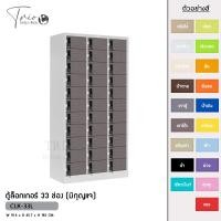 ราคา TRIODECOR ตู้ล็อกเกอร์เหล็ก 33 ช่อง (มีกุญแจ) รุ่น CLK-33L เทาตู้,กรุงเทพฯ (12096800)