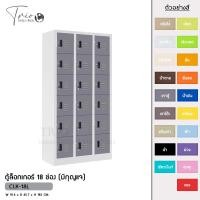 ราคา TRIODECOR ตู้ล็อกเกอร์เหล็ก 18 ช่อง (มีกุญแจ) รุ่น CLK-18L เทาตู้,ต่างจังหวัด (12096837)