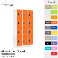 ราคา TRIODECOR ตู้ล็อกเกอร์เหล็ก 12 ช่อง (มีกุญแจ) รุ่น CLK-12L ส้มสด,ต่างจังหวัด (12096992)
