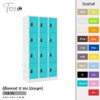 ราคา TRIODECOR ตู้ล็อกเกอร์เหล็ก 12 ช่อง (มีกุญแจ) รุ่น CLK-12L เขียวมิ้นท์,กรุงเทพฯ (12096994)
