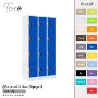 ราคา TRIODECOR ตู้ล็อกเกอร์เหล็ก 12 ช่อง (มีกุญแจ) รุ่น CLK-12L น้ำเงิน,ต่างจังหวัด (12096998)